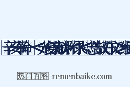 辛亥革命·＜光复文献＞附录＜忠告汉奸文＞组词是什么意思的图片